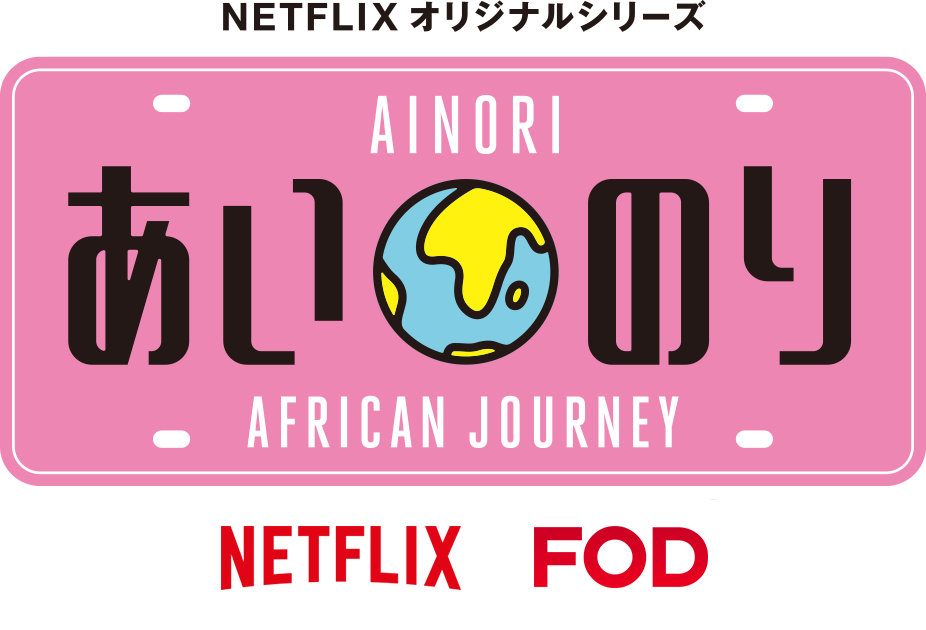AINOTI あいのり Asian Journey season2