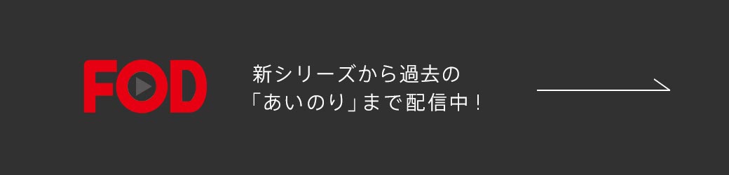 FOD 新シリーズから過去の「あいのり」まで配信中！