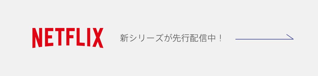 NETFLIX 新シリーズが先行配信中！