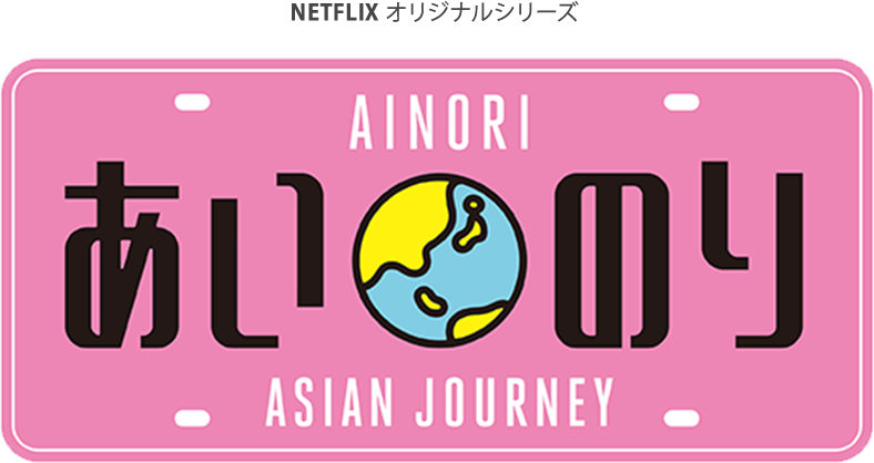 AINOTI あいのり Asian Journey