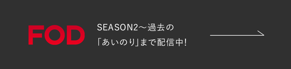 FOD SEASON2～過去の「あいのり」まで配信中！