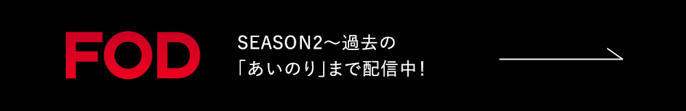 FOD SEASON2～過去の「あいのり」まで配信中！