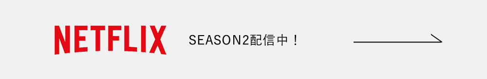 NETFLIX SEASON1全話配信中！