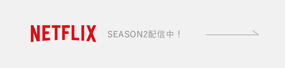 NETFLIX SEASON1全話配信中！