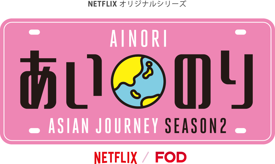 AINOTI あいのり Asian Journey season2