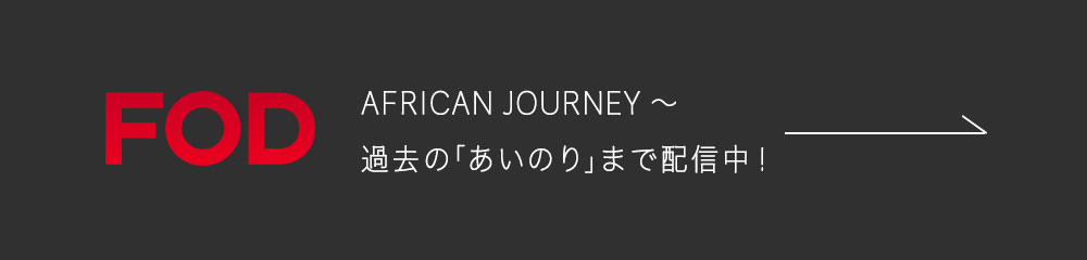 FOD SEASON2～過去の「あいのり」まで配信中！