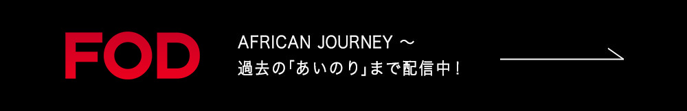 FOD SEASON2～過去の「あいのり」まで配信中！