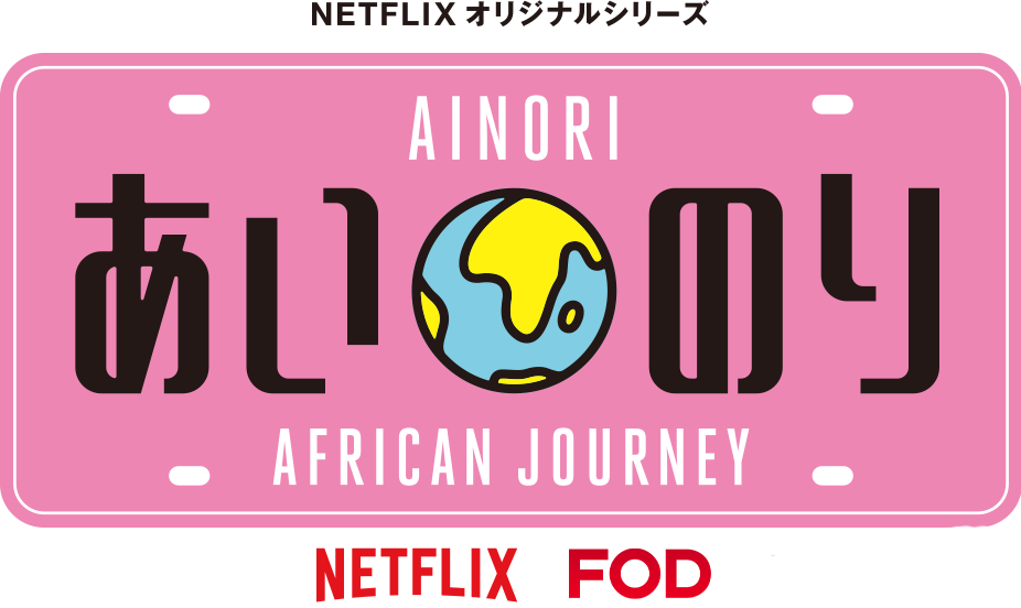 AINOTI あいのり Asian Journey season2