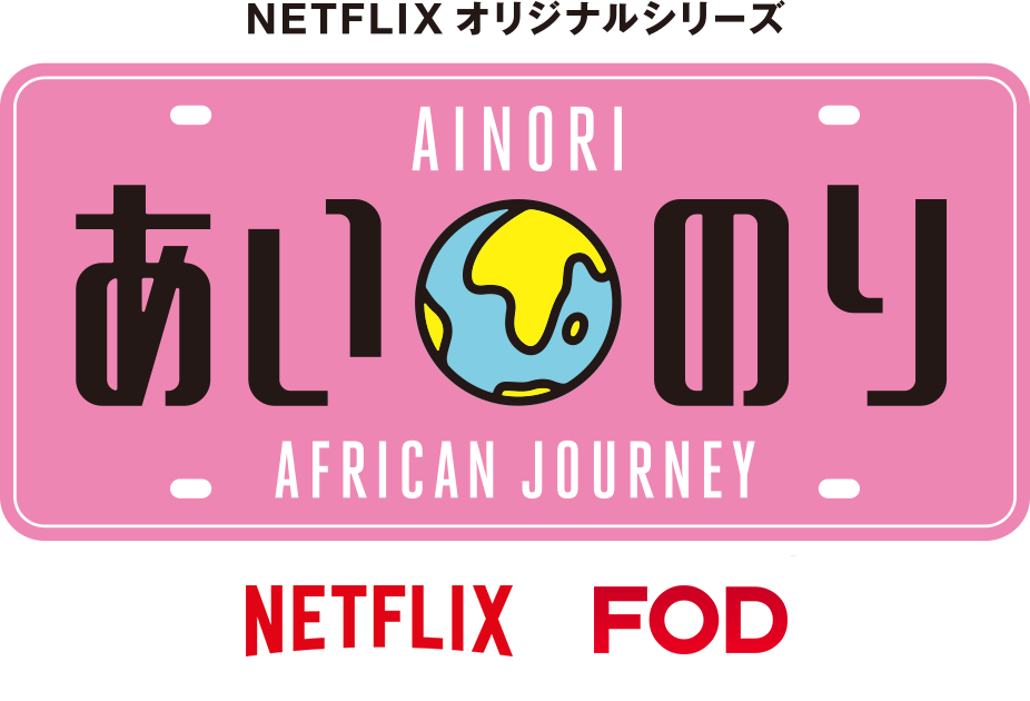 あいのり African Journey オフィシャルサイト